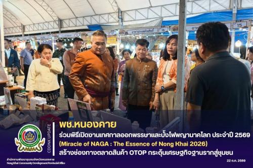 พช.หนองคาย ร่วมพิธีเปิดงานเทศกาลออกพรรษาและบั้งไฟพญานาคโลก ประจำปี 2569 สร้างช่องทางตลาดสินค้า OTOP กระตุ้นเศรษฐกิจฐานรากสู่ชุมชน