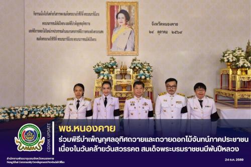 พช.หนองคาย ร่วมพิธีบำเพ็ญกุศลอุทิศถวายและถวายดอกไม้จันทน์ภาคประชาชน เนื่องในวันคล้ายวันสวรรคต สมเด็จพระบรมราชชนนีพันปีหลวง