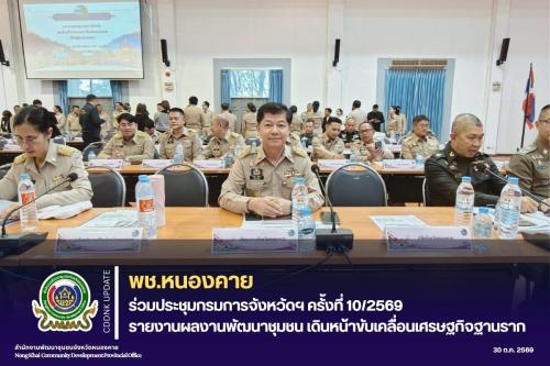 พช.หนองคาย ร่วมประชุมกรมการจังหวัดฯ ครั้งที่ 10/2569 รายงานผลงานพัฒนาชุมชน เดินหน้าขับเคลื่อนเศรษฐกิจฐานราก