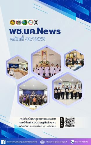 หนังสือพิมพ์ออนไลน์ พช.นค.News ฉบับที่ 41/2569