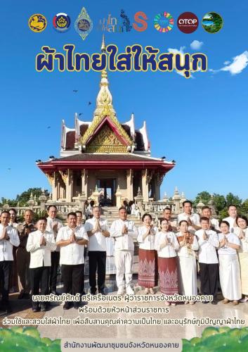 พช.หนองคาย : ปลุกกระแส "ผ้าไทย" รณรงค์และเชิญชวนการสวมใส่ผ้าไทย